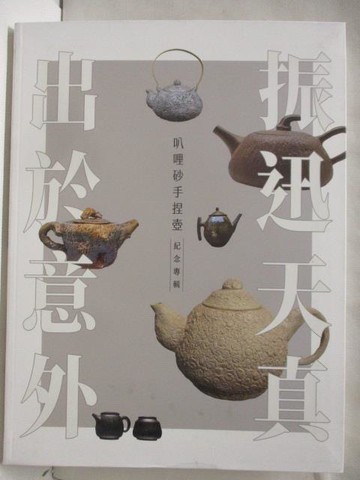 【書寶二手書T3／藝術_QAJ】振訊天真出於意外叭哩砂手捏壺紀念專輯