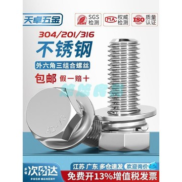 【304不鏽鋼】外六角螺絲 三組合螺絲 螺釘螺栓 附平彈墊片 M4 M5 M6 M8 M10 白鐵螺絲 六角螺絲