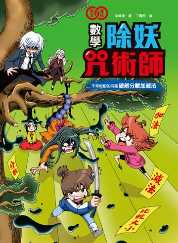 【電子書】數學除妖咒術師：千年松樹的洗腦《破解分數加減法》