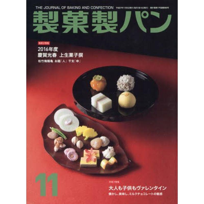 製菓製パン 2015年 11 月号 雑誌