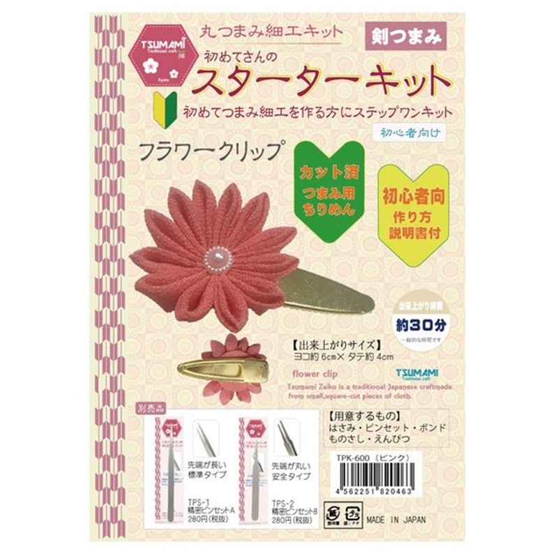 つまみ細工 スターターキット 剣つまみ レッド Tpk 600 和小物 和調 和風 髪飾り ヘアアクセサリー ピン留め 通販 Lineポイント最大0 5 Get Lineショッピング