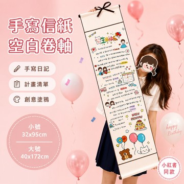 情書捲軸 超長手寫信 空白捲軸 信紙 DIY手作 生日禮物 情人節告白 浪漫驚喜 創意禮物 儀式感 交換禮物 送男友女友