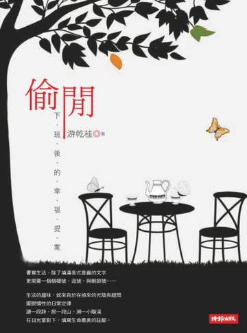 偷閒：下班後的幸福提案[二手書_良好]