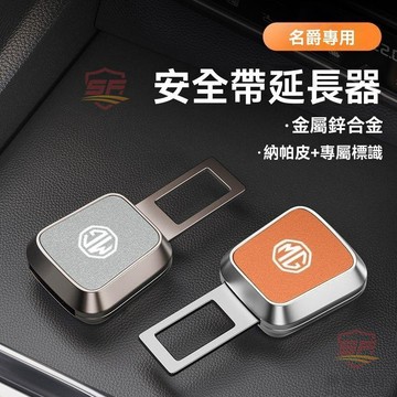 適用於mg 安全帶插銷 安全帶插扣 名爵安全戴卡扣延長器接頭MG567ONE/ZS保險插帶插銷叉頭內飾用品 汽 順發車品