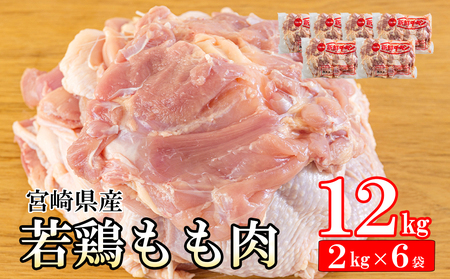 鶏肉 鶏 若鶏 もも肉 2kg×6 合計12kg 冷凍 鶏 モモ 大容量 国産 鳥 肉 宮崎県産 鶏肉 唐揚げ チキン南蛮 親子丼 照り焼き 鶏肉 水炊き 甘辛煮 簡単調理 真空包装 真空パック 便利 ストック すっきり お弁当 鶏肉 おかず 送料無料 大容量 シチュー 鶏肉 炊き込みご飯 鶏 からあげ