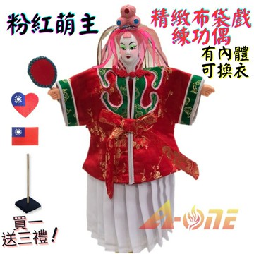 【A-ONE 匯旺】粉紅萌主 精緻布袋戲練功偶 有內體可換衣 (送台灣國旗刺繡肩章 戲偶架) 懷舊功夫 布偶人偶手偶玩偶