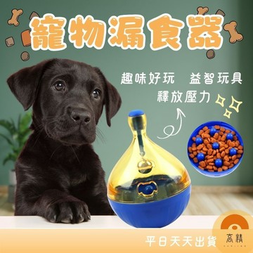 寵物漏食器 寵物玩具 不倒翁漏食球 寵物漏食球 漏食玩具 寵物益智慢食訓練玩具 狗狗玩具 藏食嗅聞餵