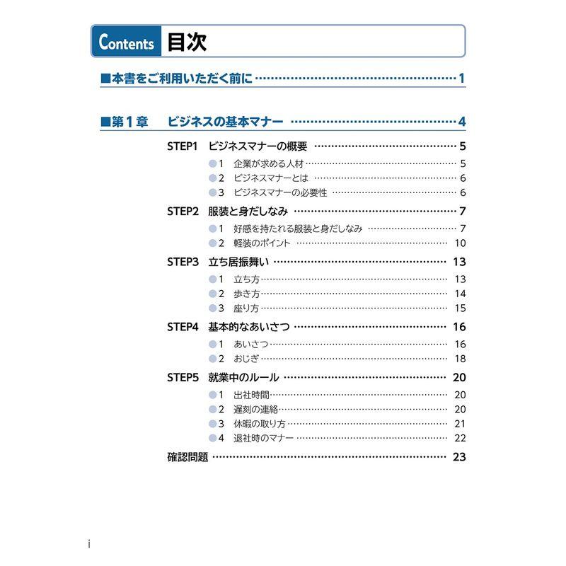 改訂3版自信がつくビジネスマナー