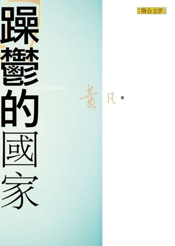 躁鬱的國家[二手書_普通]