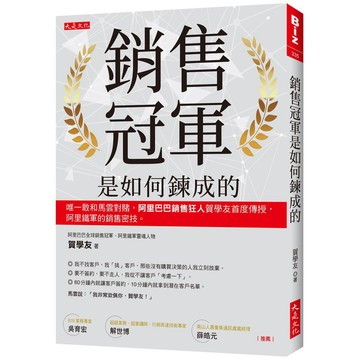 銷售冠軍是如何鍊成的：唯一敢和馬雲對賭，阿里巴巴銷售狂人賀學友首度傳授，阿里鐵軍的銷售密技。 / 【閱讀BOOK】優質書展團購