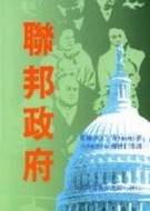 聯邦政府[二手書_普通]