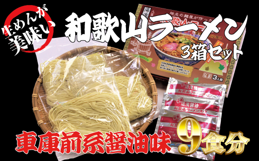 和歌山ラーメン 車庫前系湯浅醤油入 3食入×3箱セット ラーメン らーめん 和歌山 スープ とんこつ 醤油 しょうゆ 中華そば 豚骨