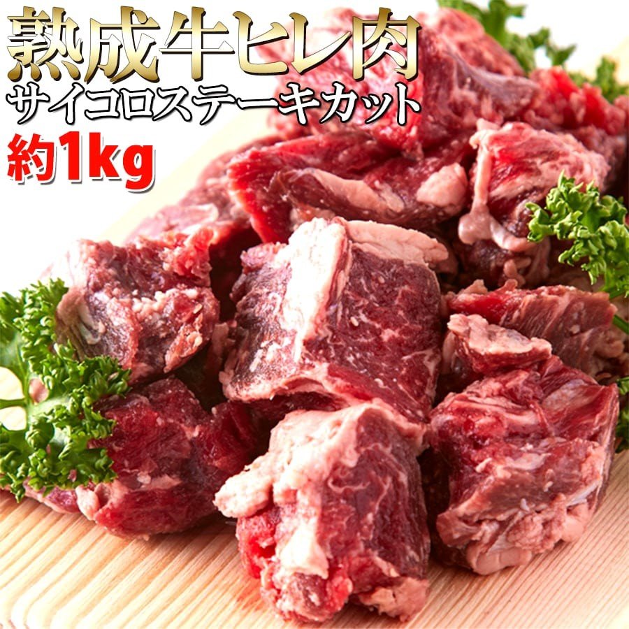 熟成牛ヒレ肉サイコロステーキカット1kg 60日間熟成!!柔らかジューシー☆