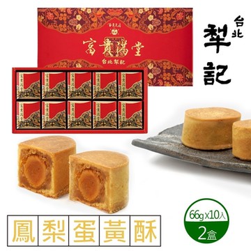 台北犁記 鳳梨蛋黃酥x2盒(10入/盒)