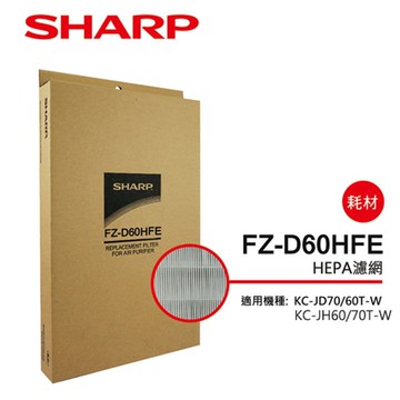 (原廠原裝)KC-JD/JH70/60T專用HEPA濾網 FZ-D60HFE