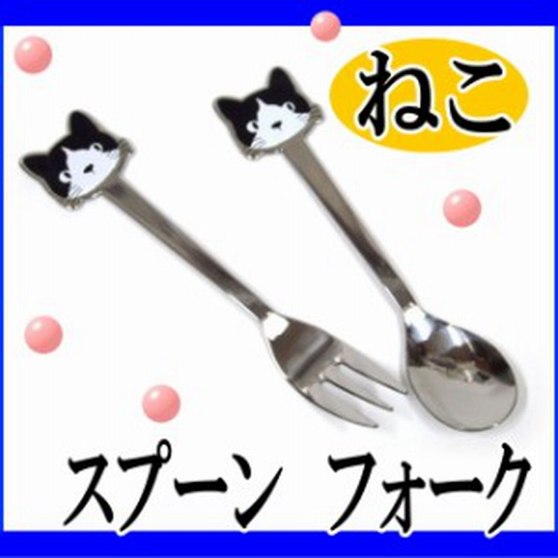 スプーン フォーク 猫 雑貨 小物 グッズ ねこ ネコ 猫柄 猫雑貨 猫グッズ 女性 レディース かわいい おしゃれ ギフト包装無料 通販 Lineポイント最大1 0 Get Lineショッピング