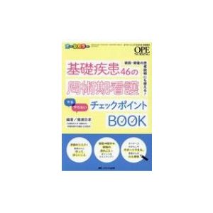 基礎疾患46の周術期看護 やる やらない チェックポイントBOOK 術前・術後の患者説明にも使える オールカラー