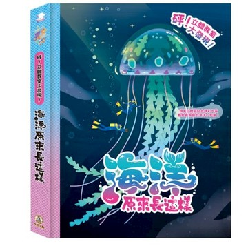 禾流_砰！立體教室大發現-海洋原來長這樣