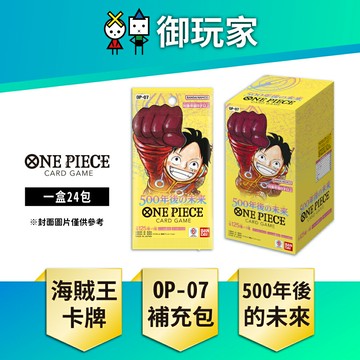 【御玩家】OPTCG 航海王卡牌 海賊王 ONE PIECE OP-07 補充包 500年後的未來 日文版 現貨