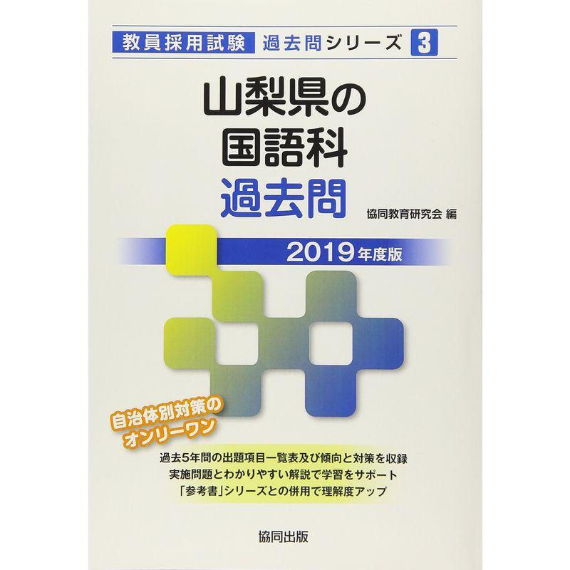 山梨県の国語科過去問 2019年度版 (教員採用試験「過去問」シリーズ)