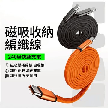 240W磁吸扁編織快充線 磁吸收納 Type C充電線 PD編織傳輸線 適用 iPhone 17 16 15 三星 安卓