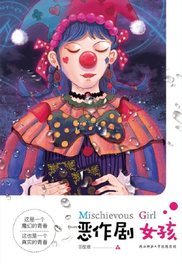 【電子書】恶作剧女孩