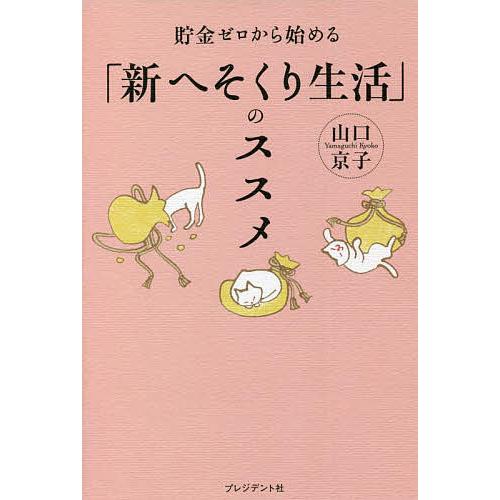 貯金ゼロから始める 新へそくり生活 のススメ 山口京子