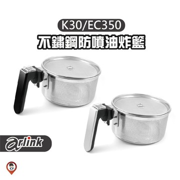 現貨 / 桃園實體店《歐達數位》【Arlink 飛樂】原廠配件 E03 黑白熊 不鏽鋼炸籃組(含蓋) K30 EC350