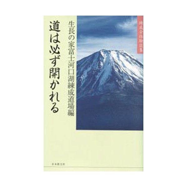 道は必ず開かれる 練成会体験談集