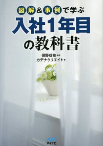 図解 事例で学ぶ入社1年目の教科書