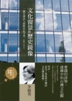 文化窗景與歷史鏡像－當代叢書29[二手書_良好]