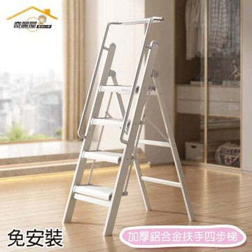 奇麗屋加厚鋁合金扶手四步梯