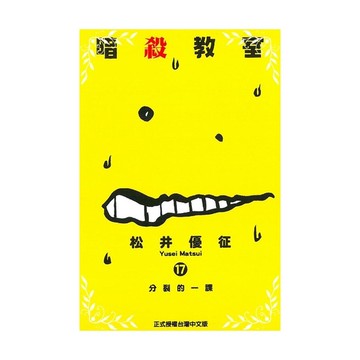 暗殺教室(17)