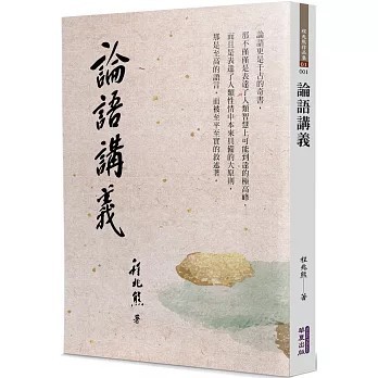 <全新>華夏(貿騰)出版 【論語講義(程兆熊)】(2023年9月)(9786267296349)