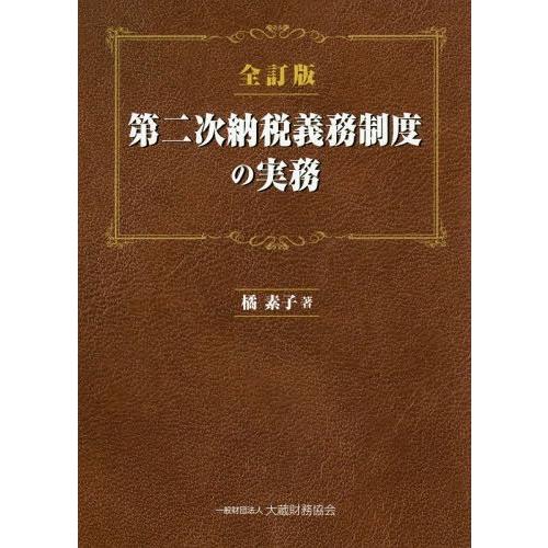 第二次納税義務制度の実務