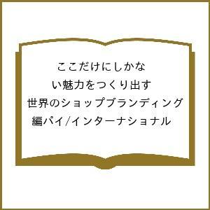 ここだけにしかない魅力をつくり出す世界のショップブランディング