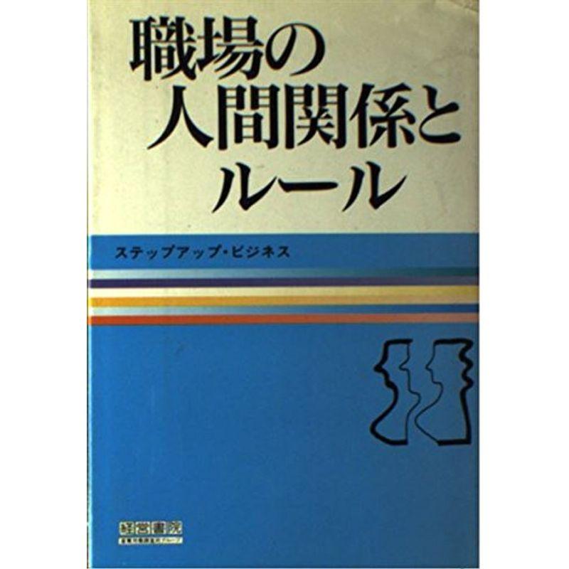 職場の人間関係とルール (ステップアップ・ビジネス)