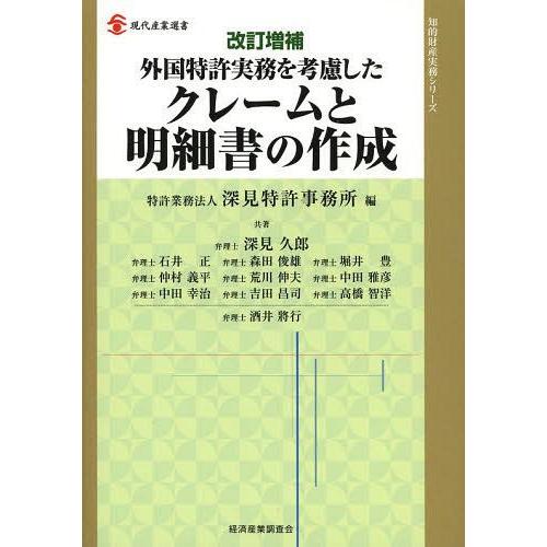 現代産業選書 外国特許実務を考慮したクレームと明細書の作成