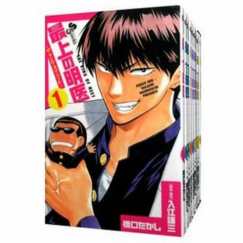 最上の明医 ザ キング オブ ニート 全１９巻セット 橋口たかし 通販 Lineポイント最大0 5 Get Lineショッピング