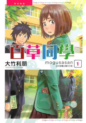 【電子書】百草同學mogusasan (1)
