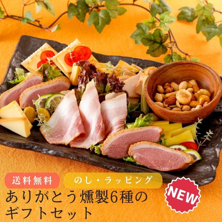 ありがとう燻製セット ギフト 敬老の日 燻製 送料無料 お取り寄せ 喜ばれる 贈答 贈り物 食品 おつまみ 気持ち プレゼント お礼 御祝