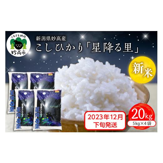 ふるさと納税 新潟県 妙高市 新潟県妙高産こしひかり「星降る里」20kg