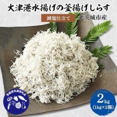 大津港水揚げの釜揚げしらす2kg(1kg×2箱)(北茨城市産)