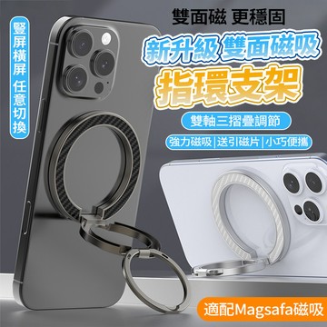 🔥隔日達 雙面磁吸指環支架 贈磁吸貼片 適用 Magsafe旋轉支架 N52強磁合金支架 三段超穩支架雙層扣環 指環支架