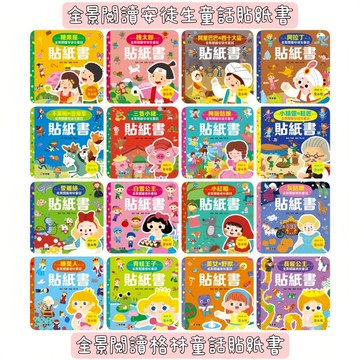 媽媽買 貼紙書 童話書全景閱讀童話貼紙書 球球館 全景閱讀格林童話貼紙書 全景閱讀安徒生童話貼紙書