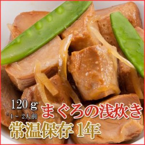 レトルト おかず 和食 惣菜 まぐろの浅炊き 120ｇ（1～2人前）