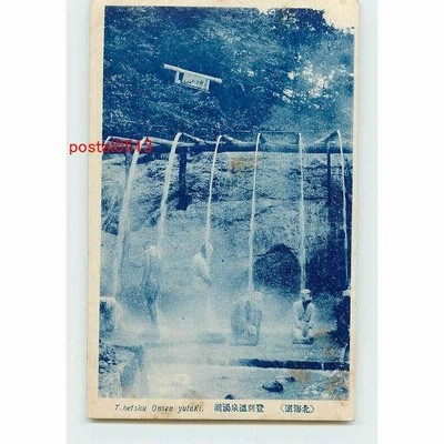 T3198 北海道 登別温泉　湯滝  【アンティーク絵葉書】