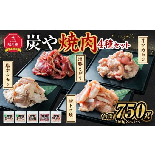 ふるさと納税 北海道 旭川市 塩ホルモン専門店『炭や』 焼肉4種セット