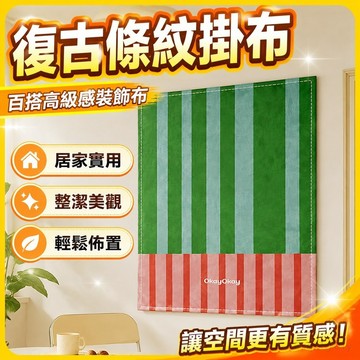 裝飾掛布 網紅牆 裝飾掛布 網紅牆 復古條紋掛布百搭高級感客廳餐廳墻面裝飾布背景臥室床頭掛毯 居家裝飾 臥室裝扮