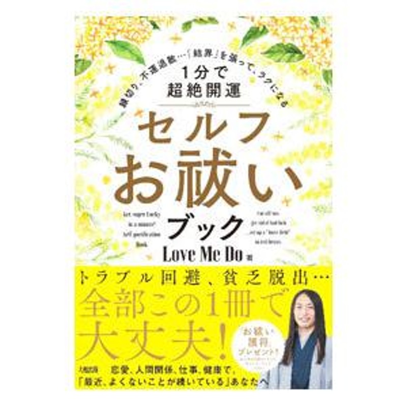 １分で超絶開運セルフお祓いブック−縁切り、不運退散・・・「結界」を張って、ラクになる−／Ｌｏｖｅ Ｍｅ Ｄｏ | LINEショッピング